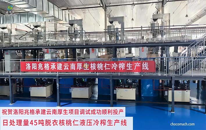 祝賀洛陽兆格環保承建的云南厚生生物日處理 45 噸脫衣核桃仁連續液壓冷榨生產線完成整體聯動測試并順利投產